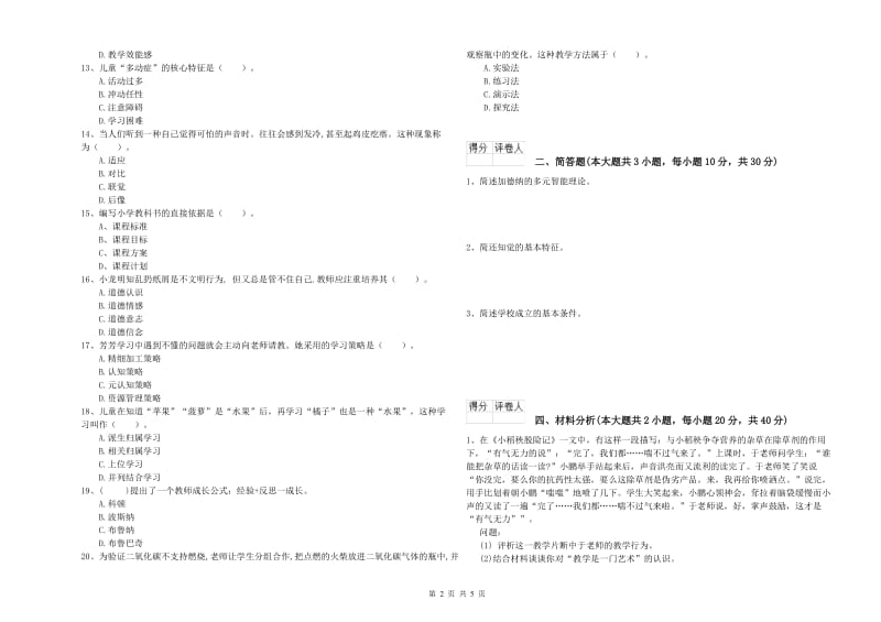 2019年小学教师资格证《教育教学知识与能力》真题练习试卷D卷 附答案.doc_第2页