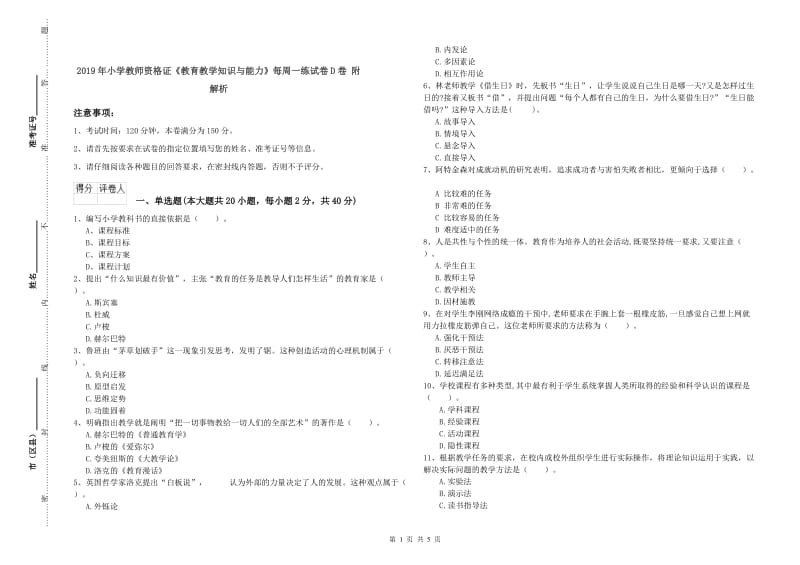 2019年小学教师资格证《教育教学知识与能力》每周一练试卷D卷 附解析.doc_第1页