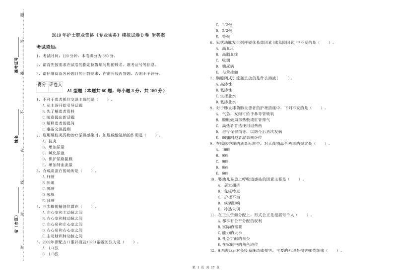 2019年护士职业资格《专业实务》模拟试卷D卷 附答案.doc_第1页