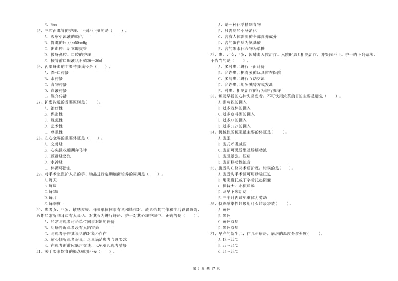 2019年护士职业资格《专业实务》模拟试卷D卷 附答案.doc_第3页