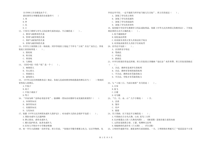 2019年教师资格证考试《综合素质（中学）》全真模拟试卷B卷 含答案.doc_第2页