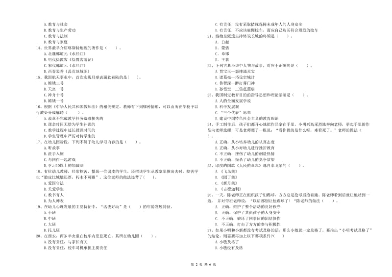 2019年幼儿教师资格证《综合素质》模拟考试试题D卷 附答案.doc_第2页