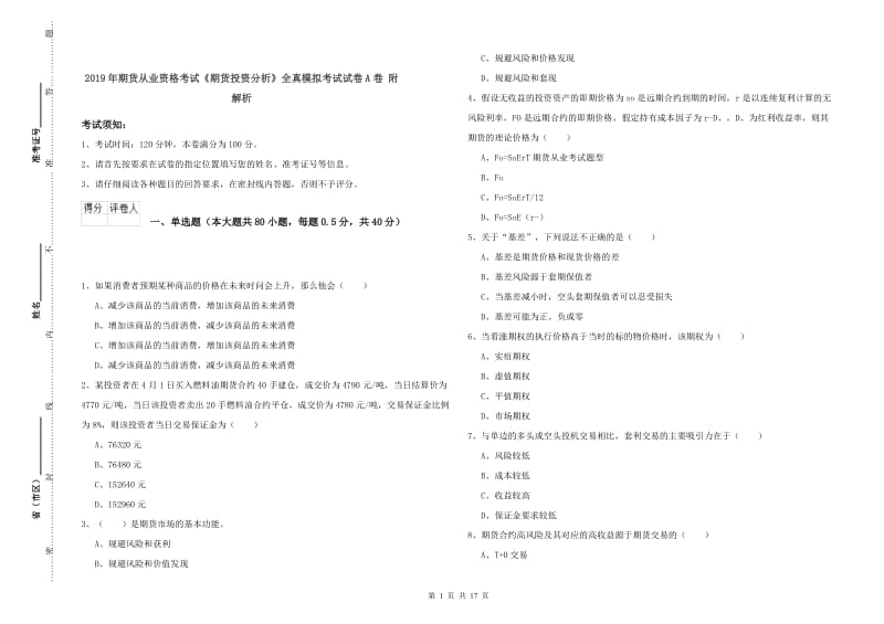 2019年期货从业资格考试《期货投资分析》全真模拟考试试卷A卷 附解析.doc_第1页