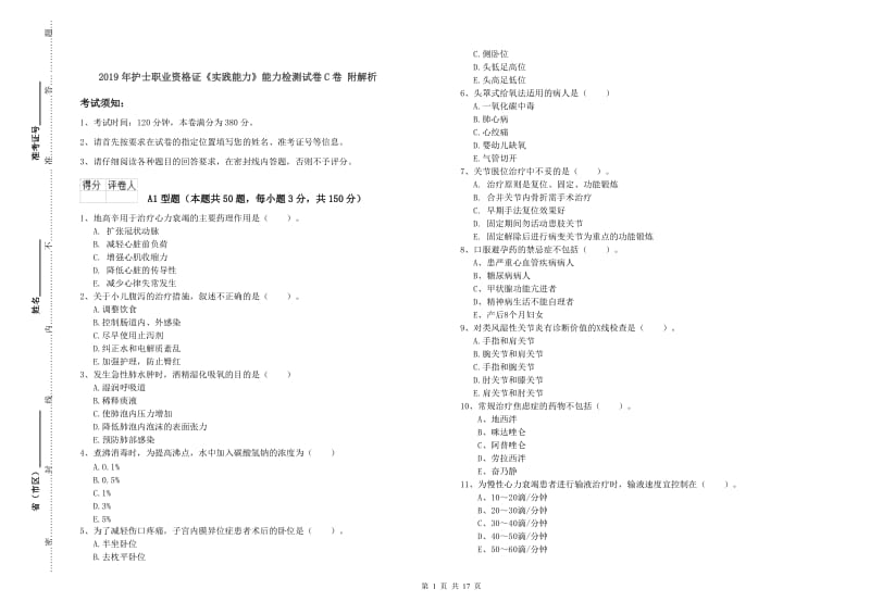 2019年护士职业资格证《实践能力》能力检测试卷C卷 附解析.doc_第1页