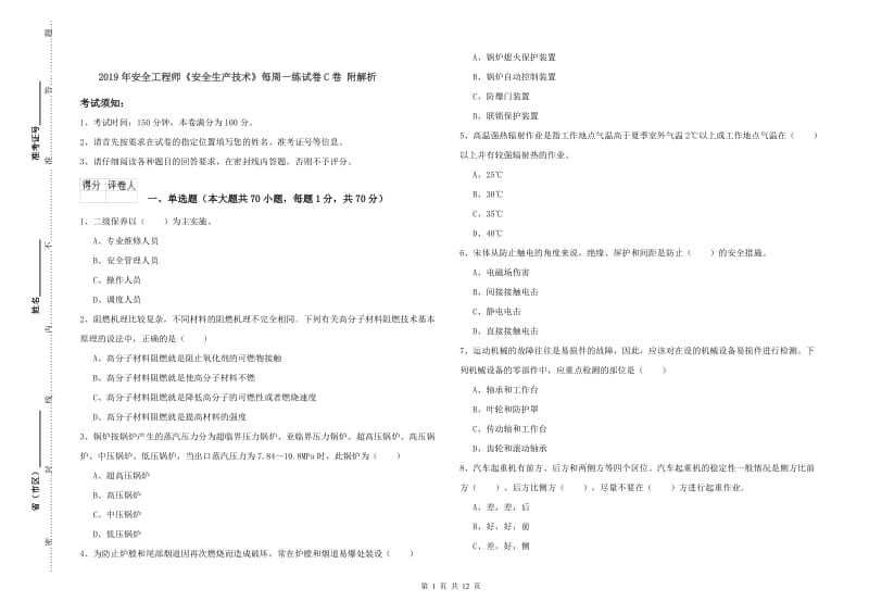 2019年安全工程师《安全生产技术》每周一练试卷C卷 附解析.doc_第1页