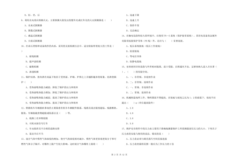 2019年安全工程师《安全生产技术》每周一练试卷C卷 附解析.doc_第2页