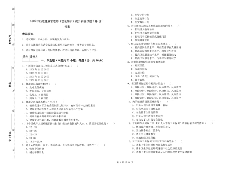 2019年助理健康管理师《理论知识》提升训练试题B卷 含答案.doc_第1页