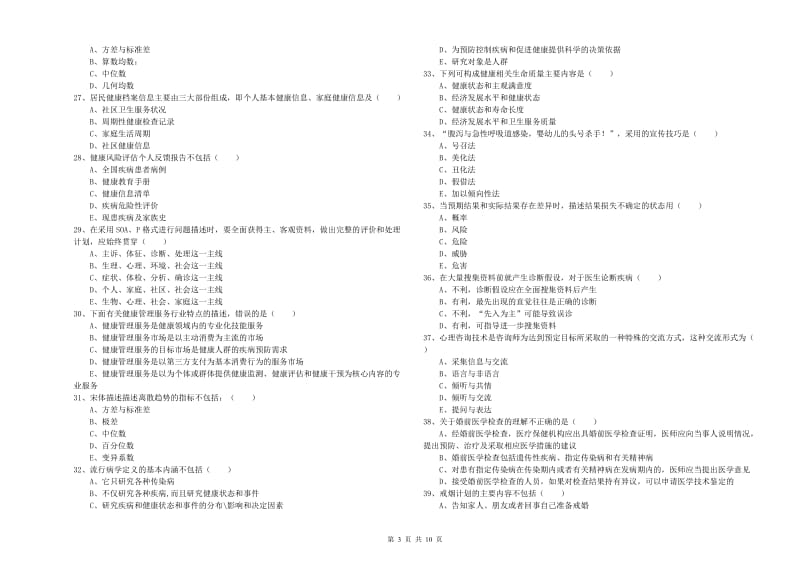 2019年助理健康管理师《理论知识》提升训练试题B卷 含答案.doc_第3页