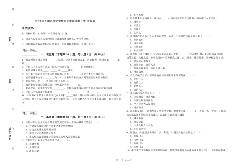 2019年外国语学院党校毕业考试试卷B卷 含答案.doc_第1页