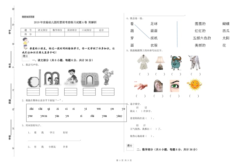 2019年实验幼儿园托管班考前练习试题A卷 附解析.doc_第1页