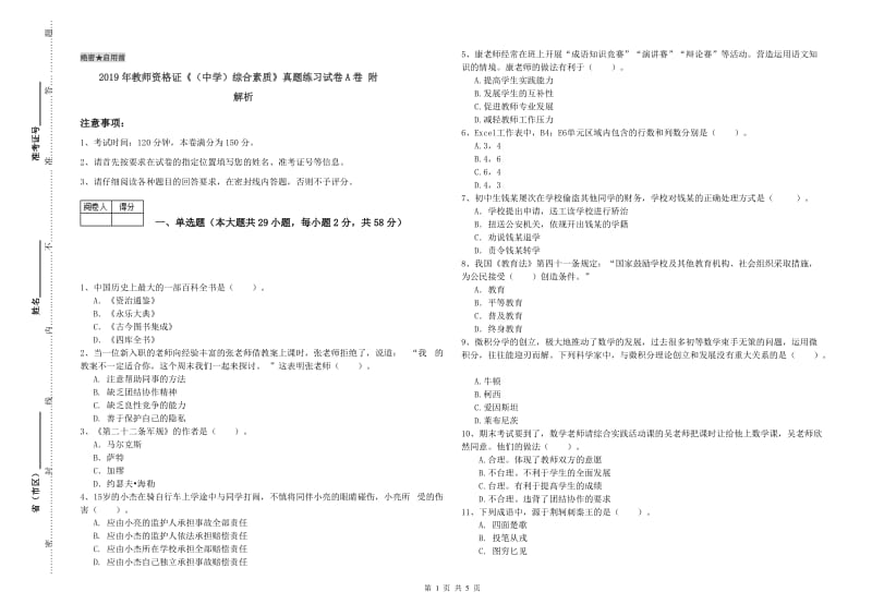 2019年教师资格证《（中学）综合素质》真题练习试卷A卷 附解析.doc_第1页