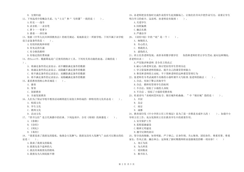 2019年教师资格证《（中学）综合素质》真题练习试卷A卷 附解析.doc_第2页