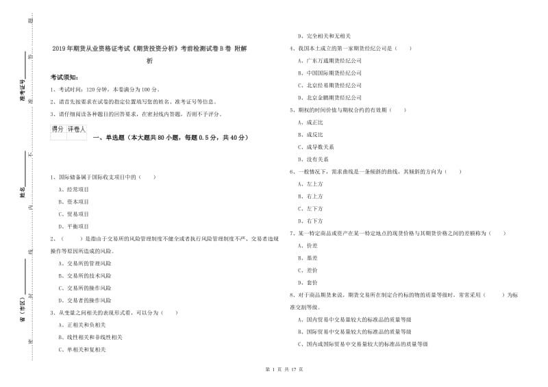 2019年期货从业资格证考试《期货投资分析》考前检测试卷B卷 附解析.doc_第1页