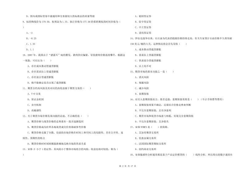 2019年期货从业资格证考试《期货投资分析》考前检测试卷B卷 附解析.doc_第2页