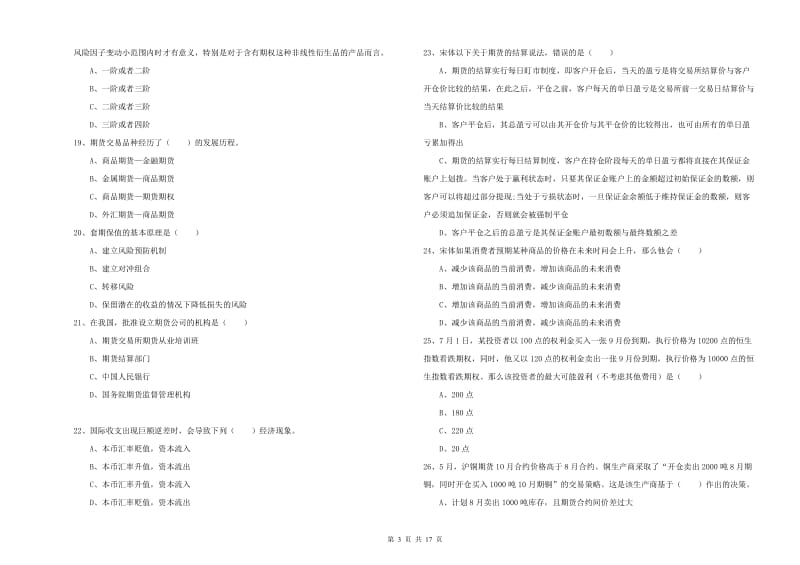 2019年期货从业资格证考试《期货投资分析》考前检测试卷B卷 附解析.doc_第3页