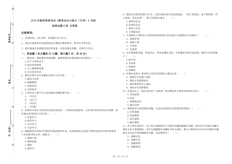 2019年教师资格考试《教育知识与能力（中学）》考前检测试题B卷 含答案.doc_第1页