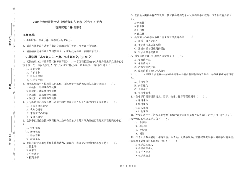 2019年教师资格考试《教育知识与能力（中学）》能力检测试题C卷 附解析.doc_第1页