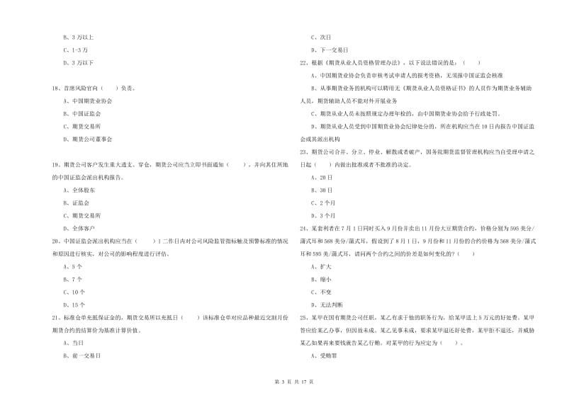 2019年期货从业资格考试《期货法律法规》综合检测试卷B卷.doc_第3页