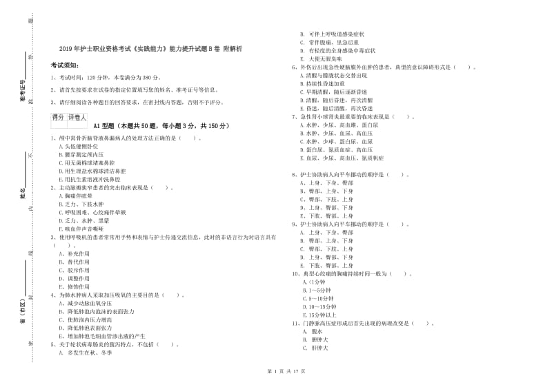 2019年护士职业资格考试《实践能力》能力提升试题B卷 附解析.doc_第1页