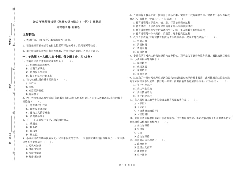 2019年教师资格证《教育知识与能力（中学）》真题练习试卷D卷 附解析.doc_第1页