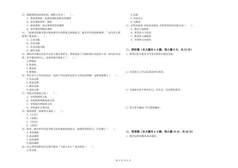 2019年教师资格证《教育知识与能力（中学）》真题练习试卷D卷 附解析.doc_第2页