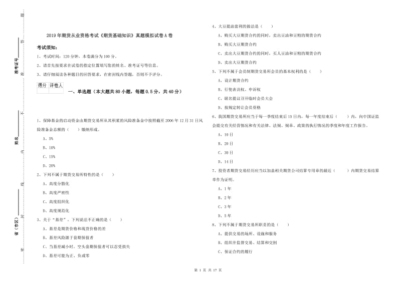 2019年期货从业资格考试《期货基础知识》真题模拟试卷A卷.doc_第1页