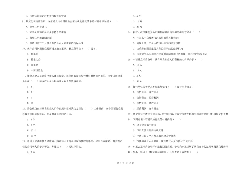 2019年期货从业资格考试《期货基础知识》真题模拟试卷A卷.doc_第2页