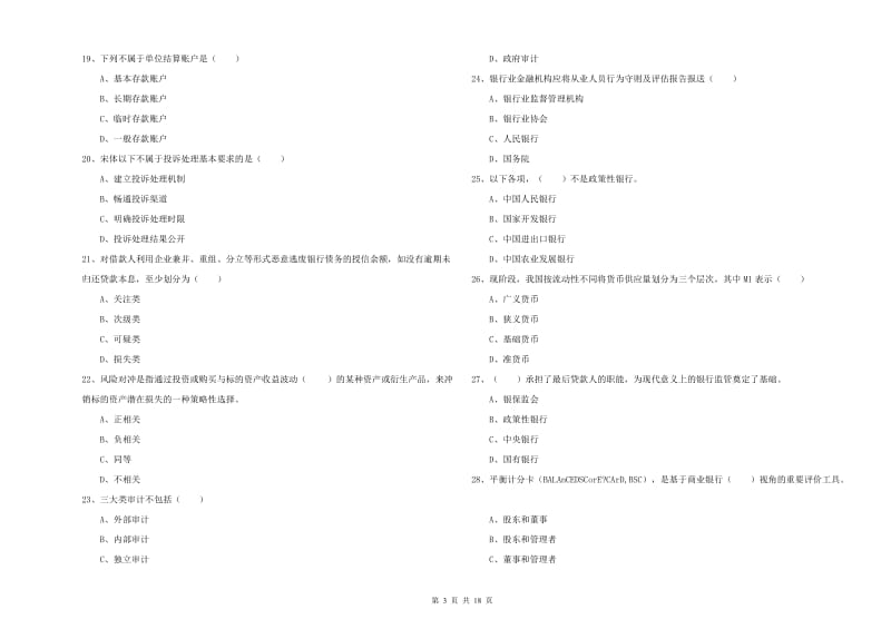 2019年初级银行从业资格证《银行管理》自我检测试题C卷 附解析.doc_第3页