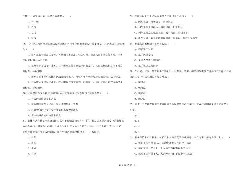 2019年安全工程师考试《安全生产技术》自我检测试卷.doc_第3页