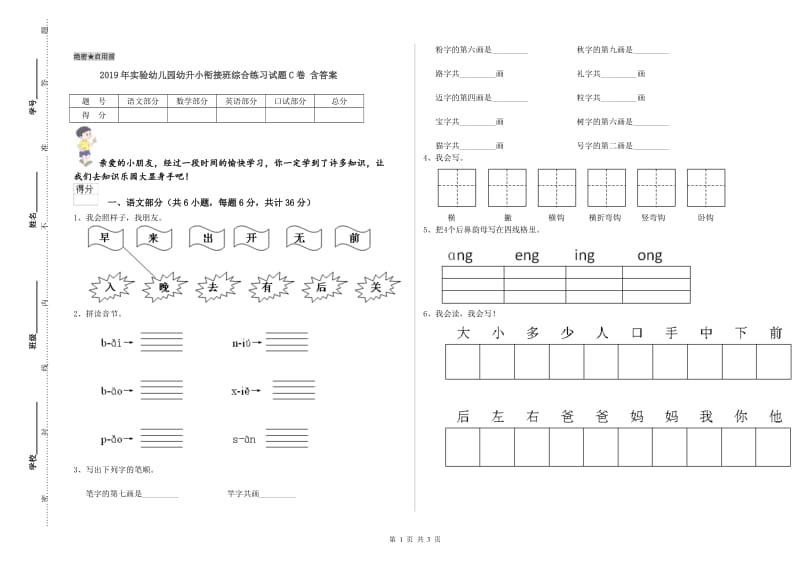 2019年实验幼儿园幼升小衔接班综合练习试题C卷 含答案.doc_第1页