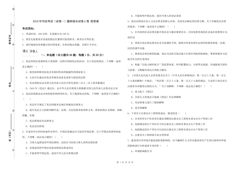 2019年司法考试（试卷一）题库综合试卷A卷 附答案.doc_第1页