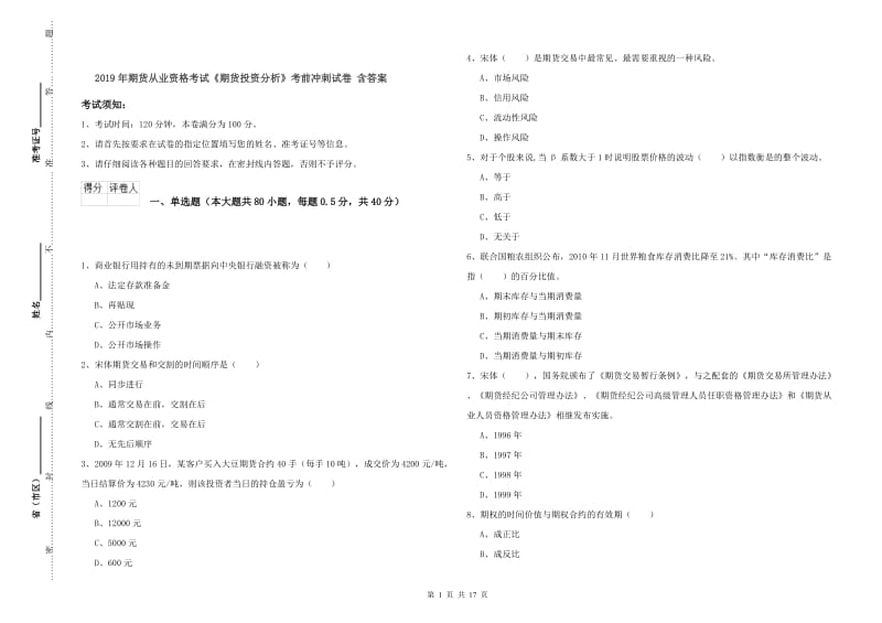 2019年期货从业资格考试《期货投资分析》考前冲刺试卷 含答案.doc_第1页