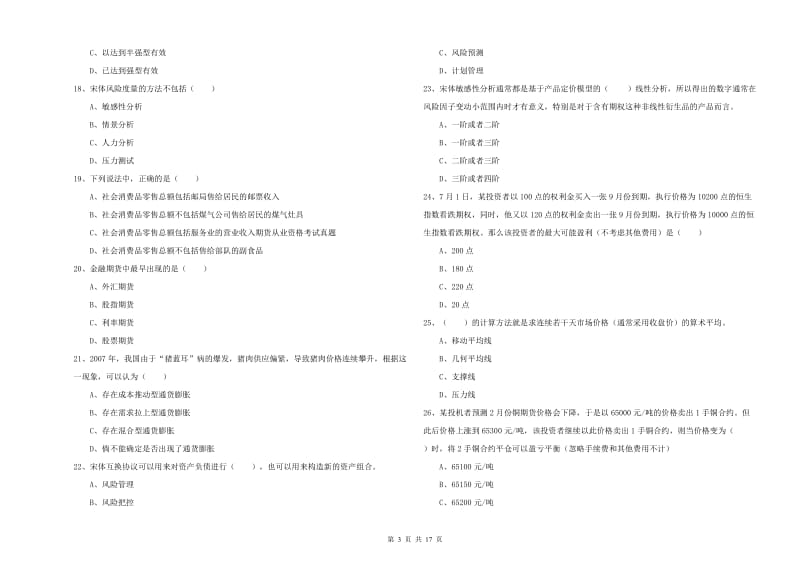 2019年期货从业资格考试《期货投资分析》考前冲刺试卷 含答案.doc_第3页