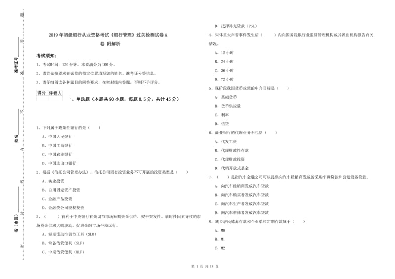 2019年初级银行从业资格考试《银行管理》过关检测试卷A卷 附解析.doc_第1页