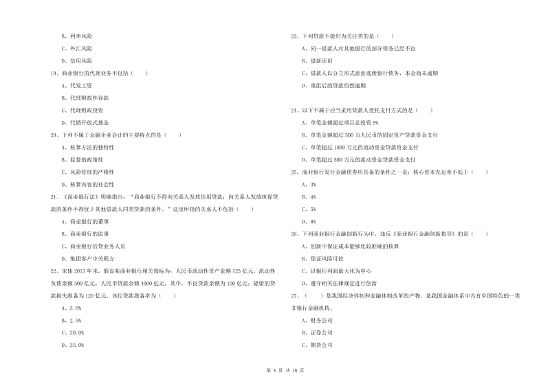 2019年初级银行从业资格考试《银行管理》过关检测试卷A卷 附解析.doc_第3页