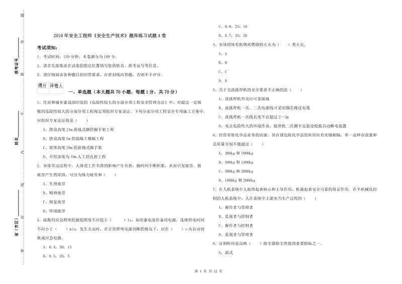 2019年安全工程师《安全生产技术》题库练习试题A卷.doc_第1页