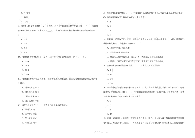 2019年期货从业资格证《期货法律法规》强化训练试题C卷 附解析.doc_第2页