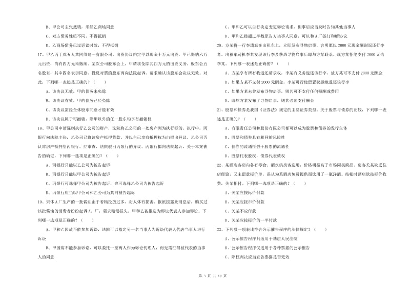 2019年国家司法考试（试卷三）模拟考试试卷C卷 附解析.doc_第3页