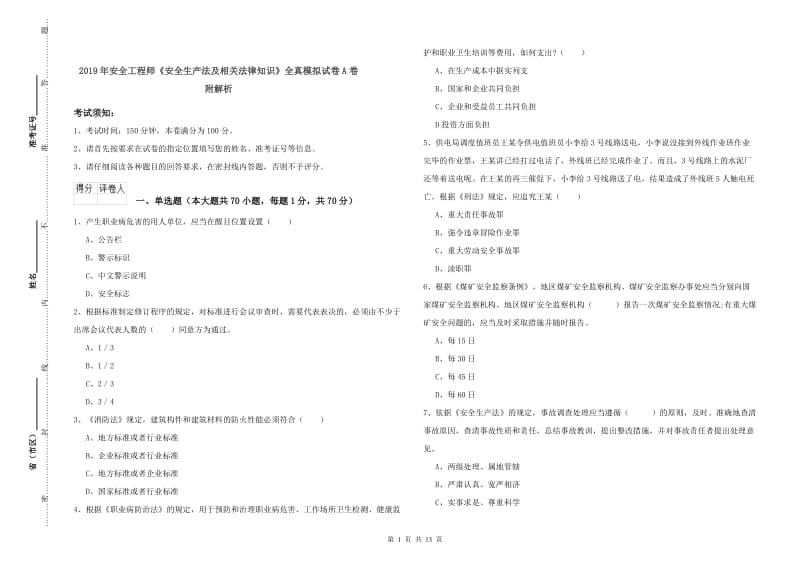 2019年安全工程师《安全生产法及相关法律知识》全真模拟试卷A卷 附解析.doc_第1页