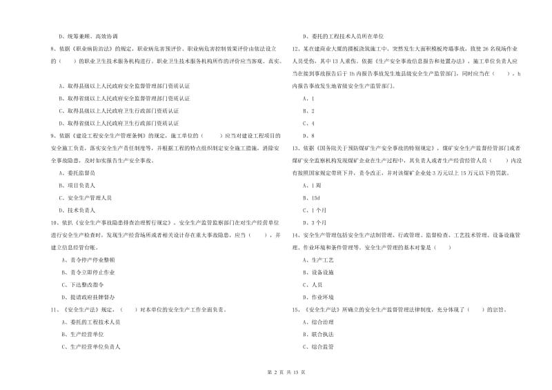 2019年安全工程师《安全生产法及相关法律知识》全真模拟试卷A卷 附解析.doc_第2页