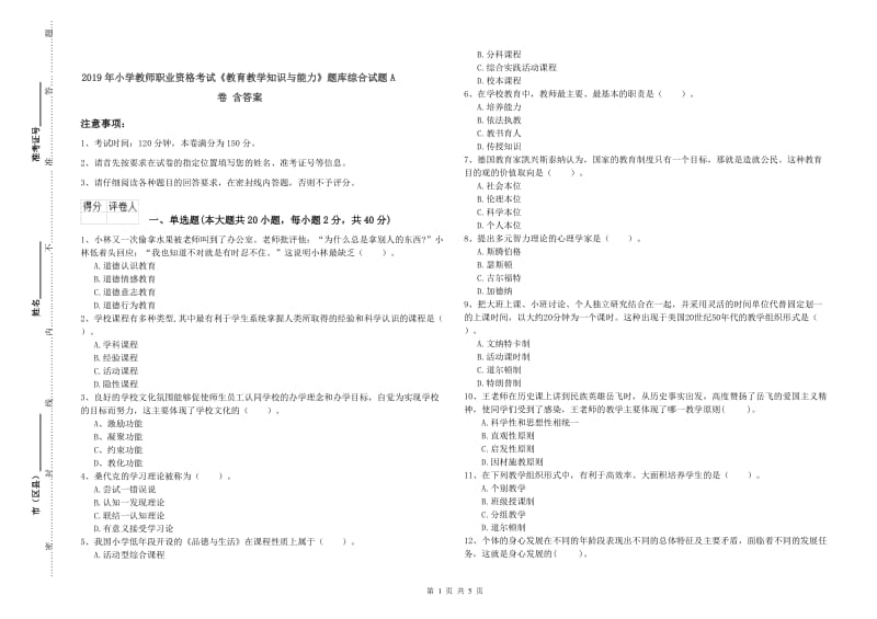 2019年小学教师职业资格考试《教育教学知识与能力》题库综合试题A卷 含答案.doc_第1页