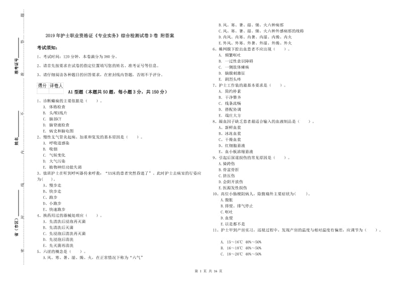 2019年护士职业资格证《专业实务》综合检测试卷D卷 附答案.doc_第1页