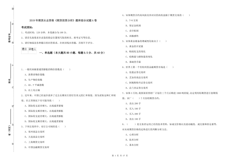 2019年期货从业资格《期货投资分析》题库综合试题A卷.doc_第1页