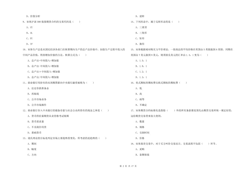 2019年期货从业资格《期货投资分析》题库综合试题A卷.doc_第2页