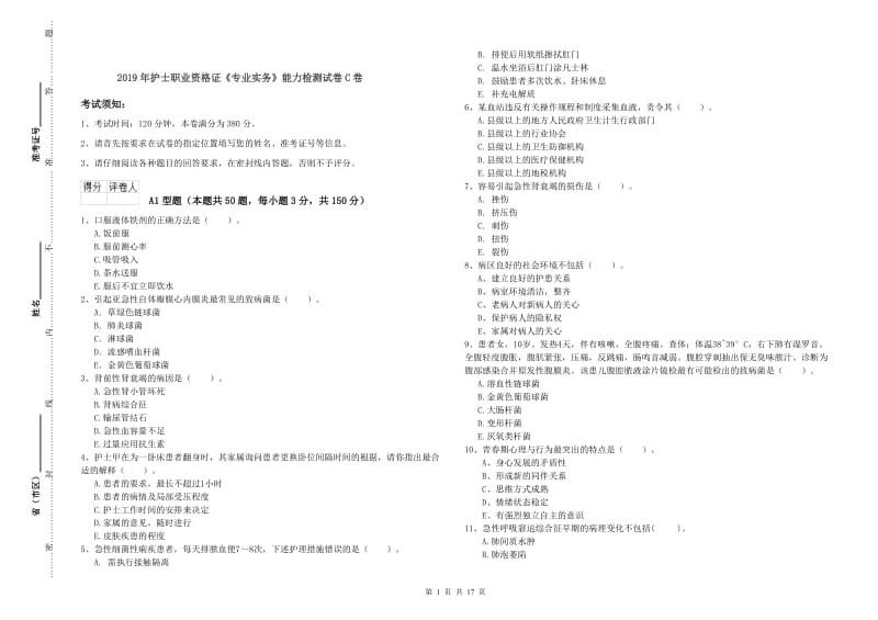 2019年护士职业资格证《专业实务》能力检测试卷C卷.doc_第1页