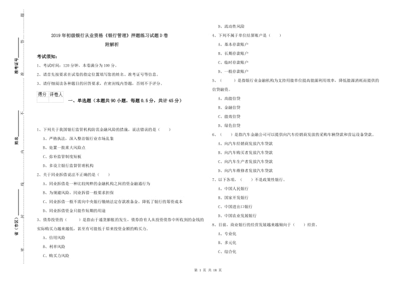 2019年初级银行从业资格《银行管理》押题练习试题D卷 附解析.doc_第1页