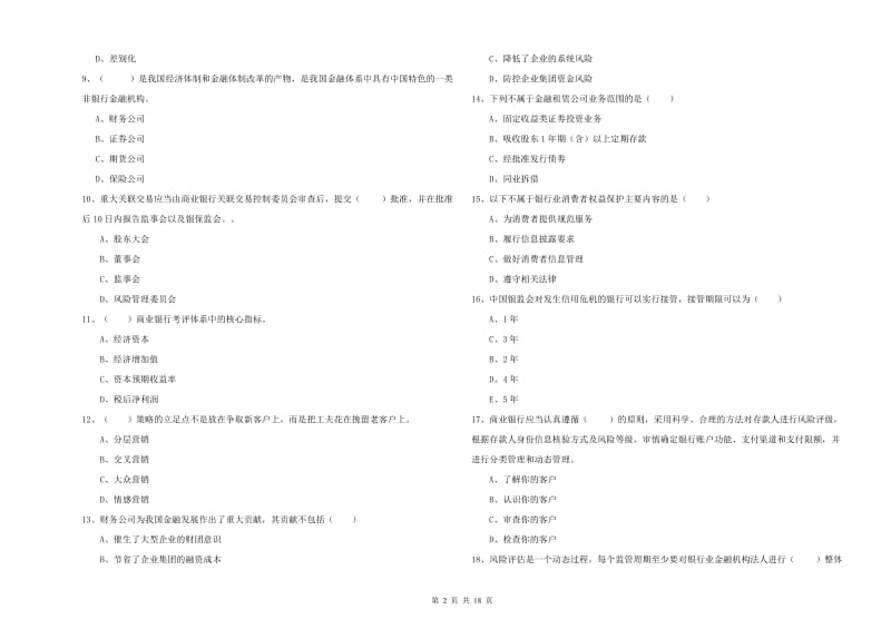 2019年初级银行从业资格《银行管理》押题练习试题D卷 附解析.doc_第2页