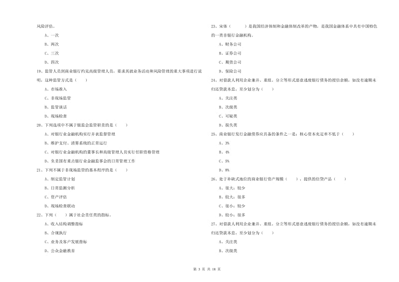 2019年初级银行从业资格《银行管理》押题练习试题D卷 附解析.doc_第3页