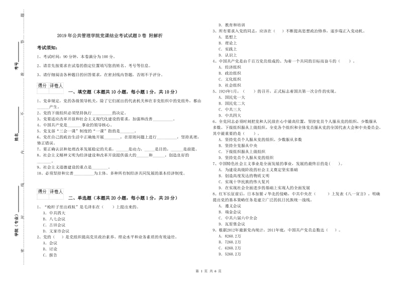 2019年公共管理学院党课结业考试试题D卷 附解析.doc_第1页