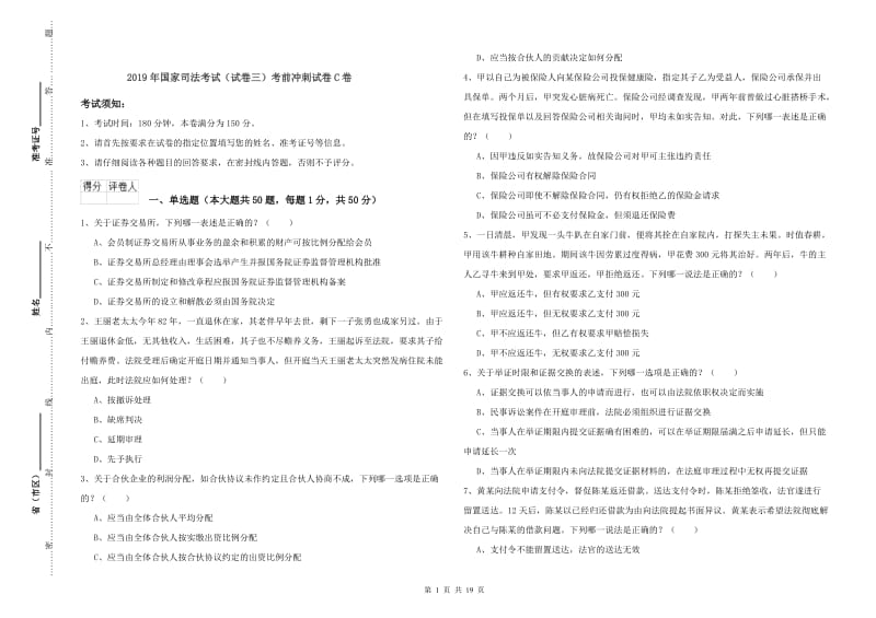 2019年国家司法考试（试卷三）考前冲刺试卷C卷.doc_第1页